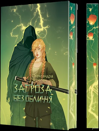 Загроза без обличчя