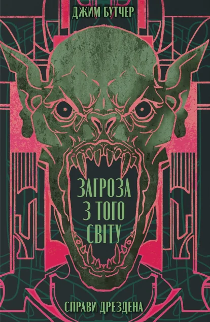 Загроза з того світу