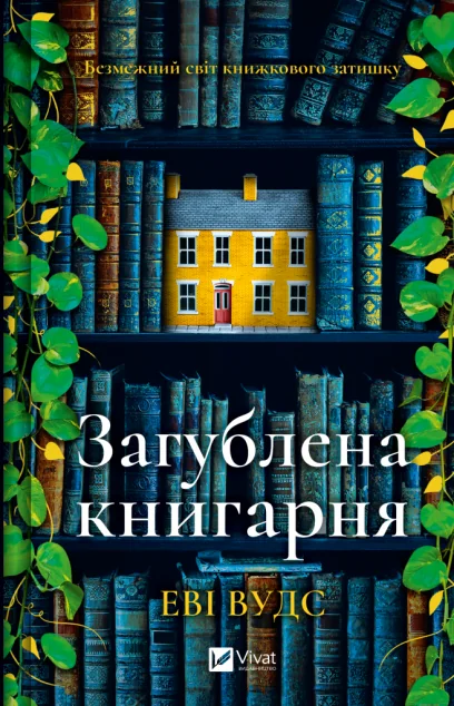 Загублена книгарня