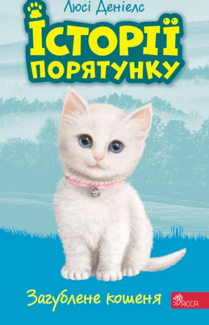 Загублене кошеня — Люсі Деніелс