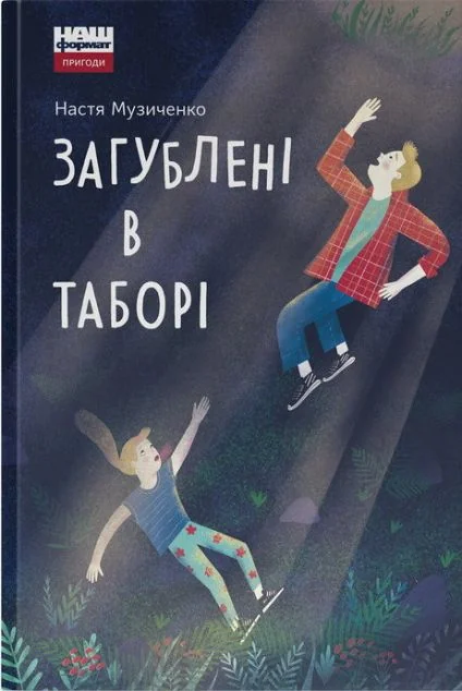 Загублені в таборі