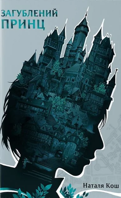 Загублений принц