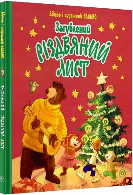 Загублений різдвяний лист — Валько