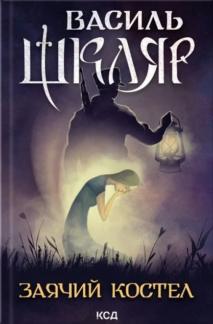 Заячий костел — Василь Шкляр