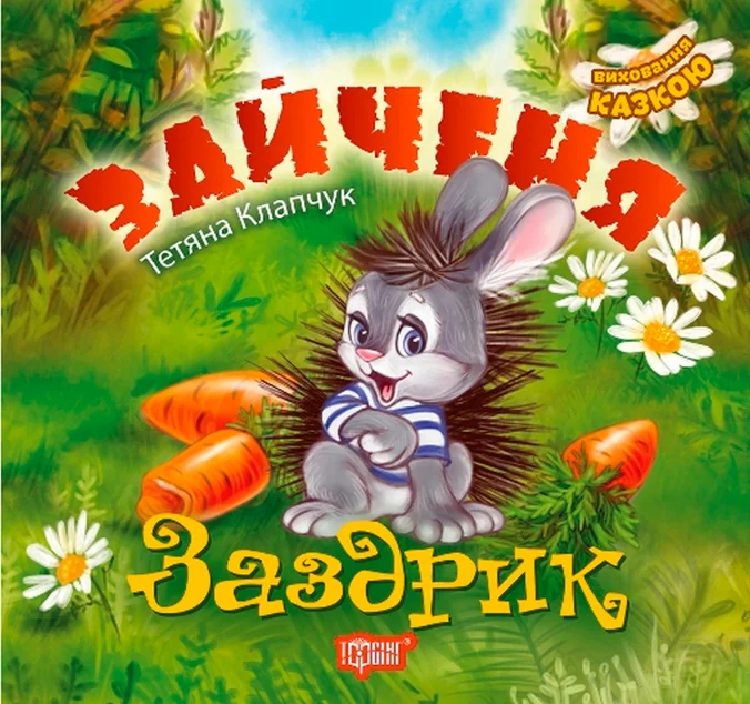 Зайченя-заздрик. Виховання казкою — Тетяна Клапчук