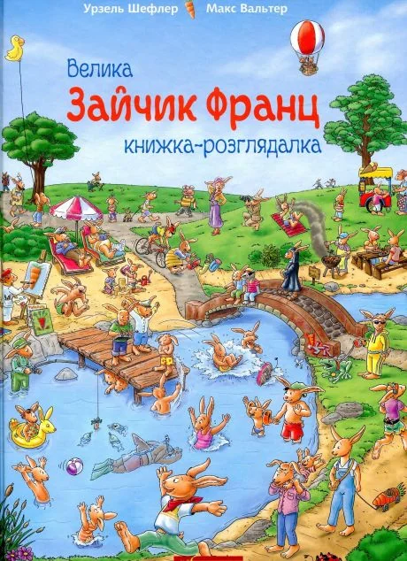 Зайчик Франц. Велика книжка-розглядалка — Урзель Шеффлер