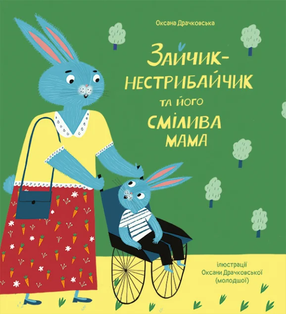 Зайчик-нестрибайчик та його смілива мама — Чорні вівці