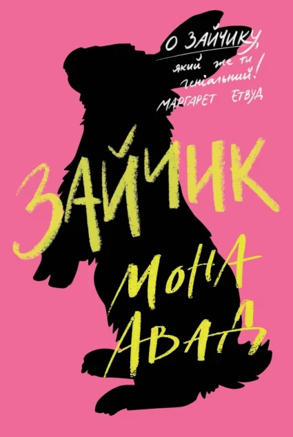 Зайчик (рожева обкладинка) — Жорж