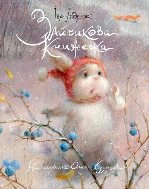Зайчикова книжечка — Фонтан Казок