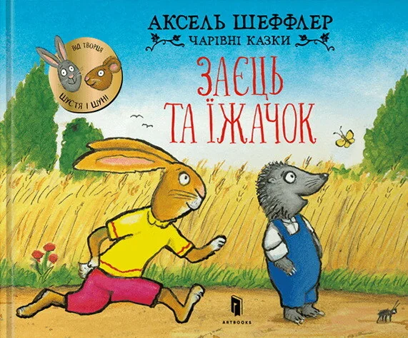 Заєць та їжачок