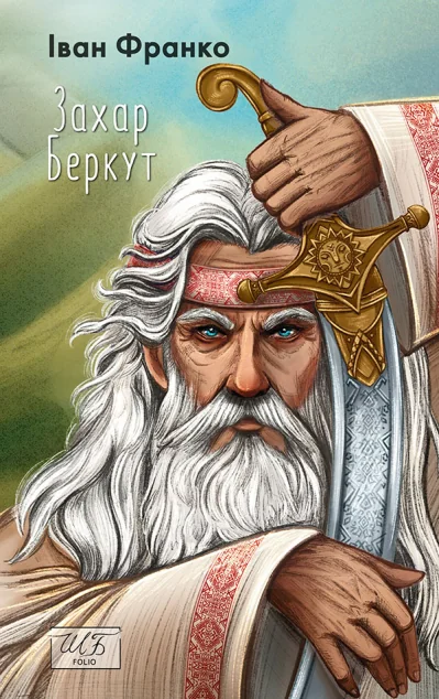 Захар Беркут — Іван Франко