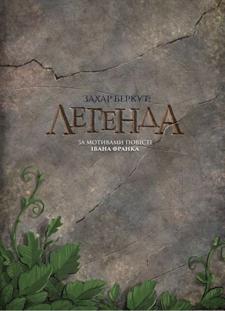 Захар Беркут. Легенда — ArtHuss
