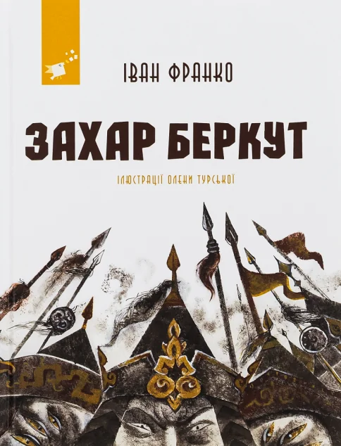 Захар Беркут (з ілюстраціями) — Іван Франко