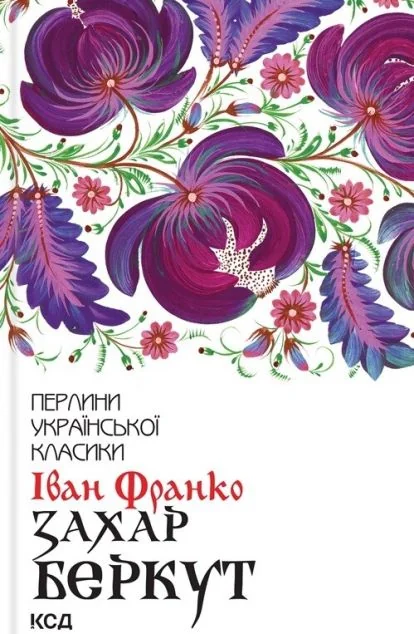 Захар Беркут — Іван Франко