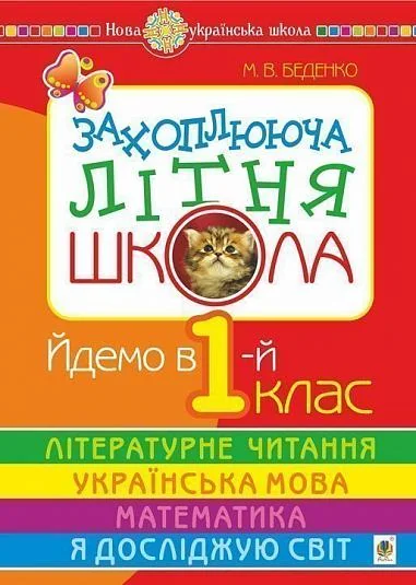 Захоплююча літня школа. Йдемо в 1-й клас — Марко Беденко