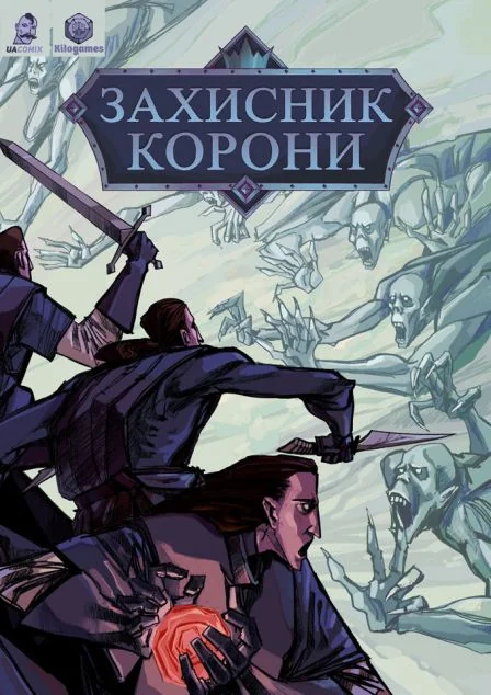 Захисник Корони — UA Comix
