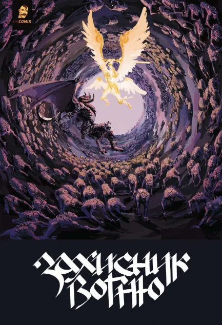 Захисник Вогню. Частина 2 — UA Comix