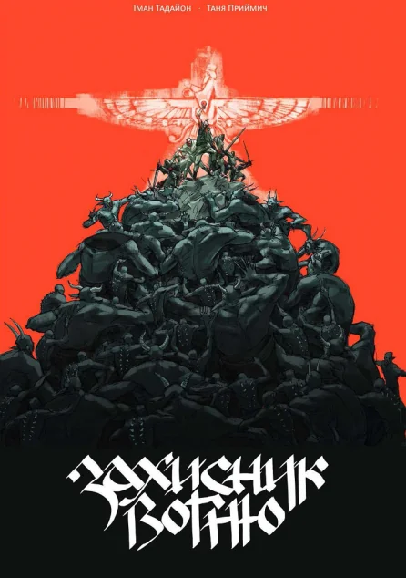 Захисник Вогню. Частина 1 — UA Comix