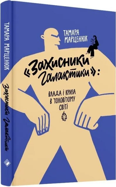 Захисники галактики