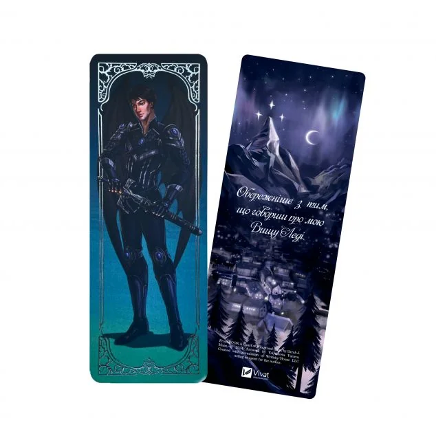 Закладинка «Азріель» — Сара Джанет Маас