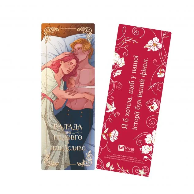 Закладинка «Балада про недовго й нещасливо» — Стефані Ґарбер