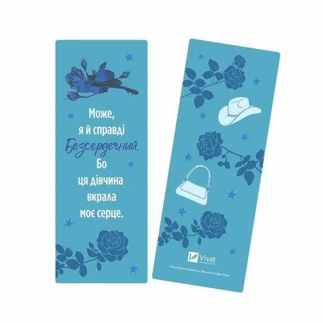 Закладинка «Безсердечний»