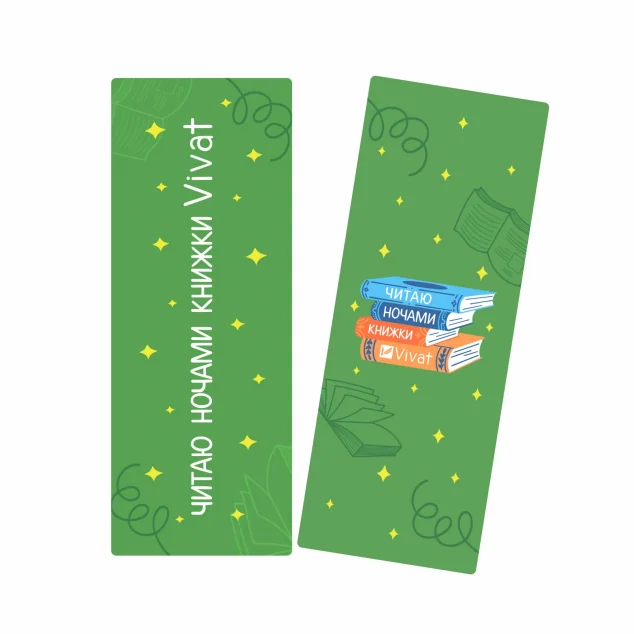 Закладинка «Читаю ночами книжки Vivat» — Vivat