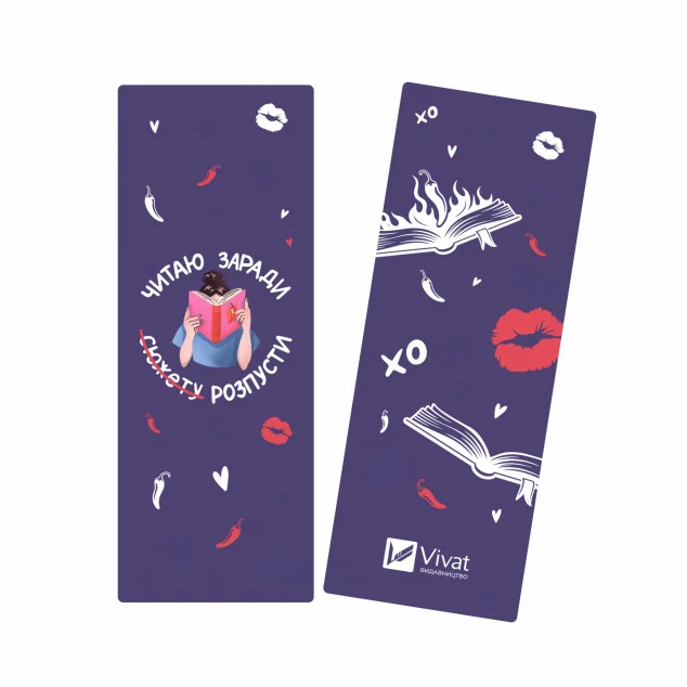 Закладинка «Читаю заради розпусти» — Vivat