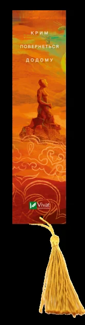 Закладинка «Дім солі» — Світлана Тараторіна