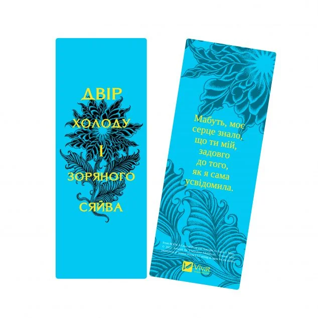 Закладинка «Двір холоду і зоряного сяйва» — Сара Джанет Маас