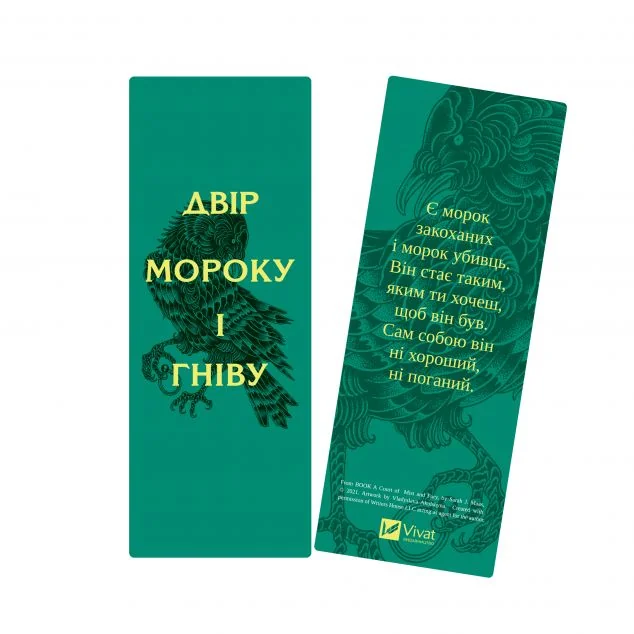 Закладинка «Двір мороку і гніву» — Сара Джанет Маас