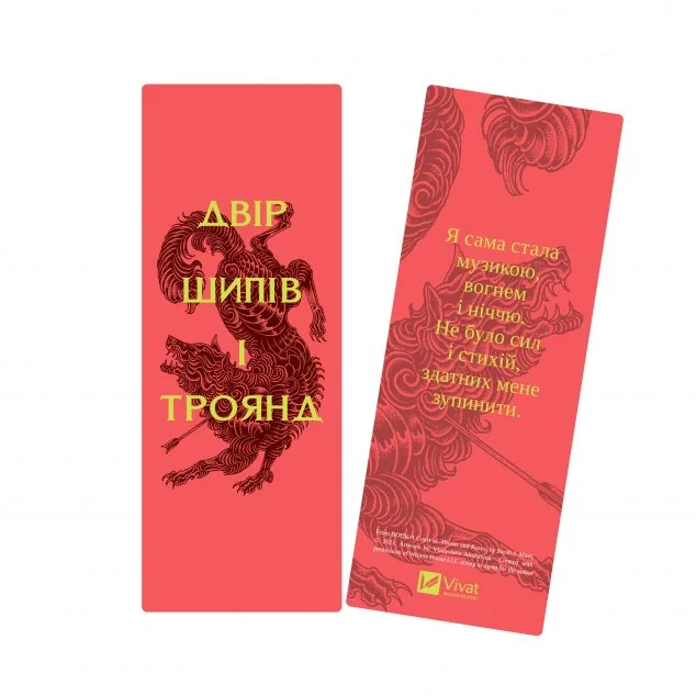 Закладинка «Двір шипів і троянд» — Сара Джанет Маас