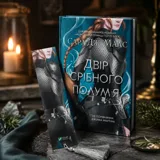 Закладинка «Двір срібного полум'я» з китицею — фото 1