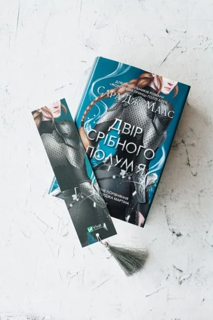 Закладинка «Двір срібного полум'я» з китицею — Сара Джанет Маас