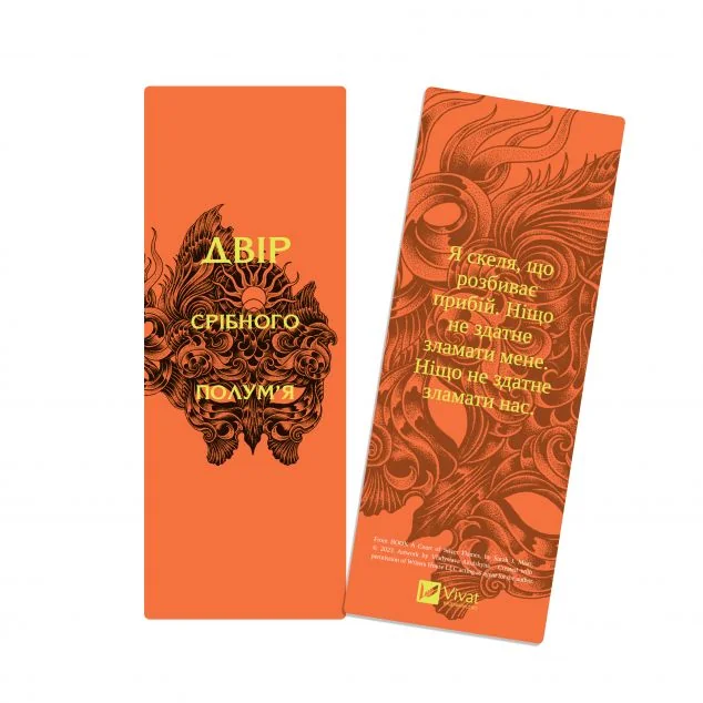 Закладинка «Двір срібного полум'я» — Сара Джанет Маас