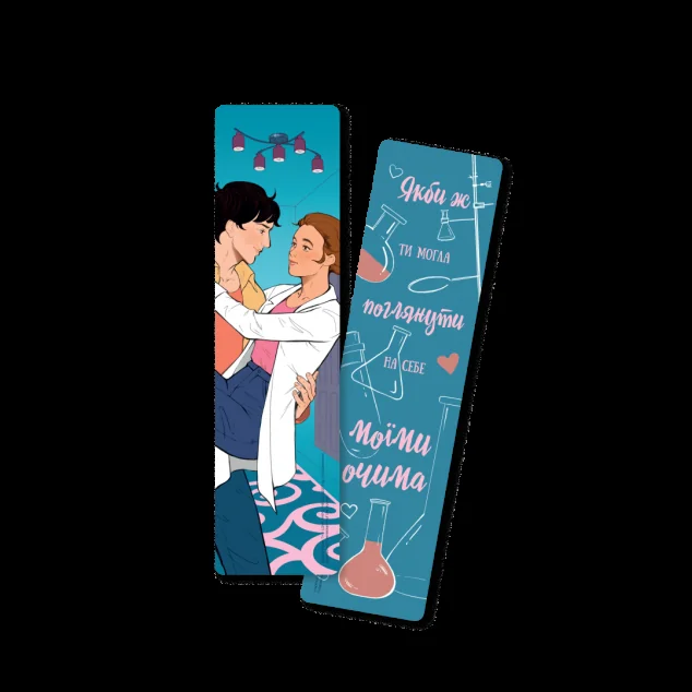 Закладинка «Гіпотеза кохання»