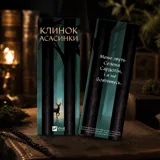 Закладинка «Клинок асасинки» — фото 1