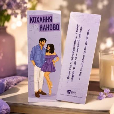 Закладинка «Кохання наново»