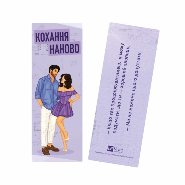 Закладинка «Кохання наново» — Лорен Ашер