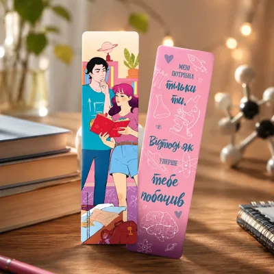 Закладинка «Кохання в мозку»