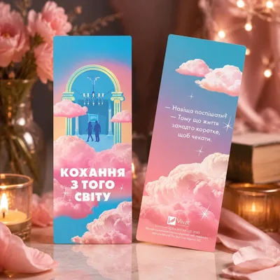 Закладинка «Кохання з того світу»