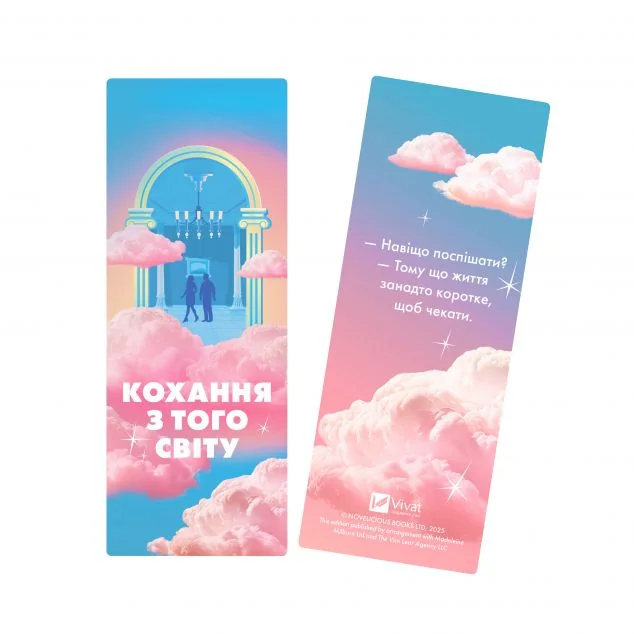 Закладинка «Кохання з того світу» — Vivat