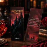 Закладинка «Королева тіней» — фото 1