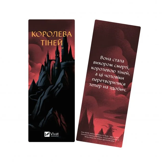 Закладинка «Королева тіней» — Сара Джанет Маас