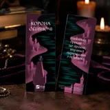 Закладинка «Корона опівночі» — фото 1
