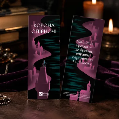 Закладинка «Корона опівночі»