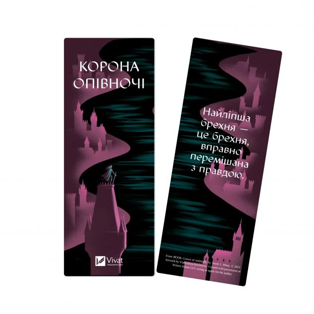 Закладинка «Корона опівночі» — Сара Джанет Маас