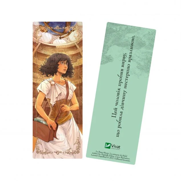 Закладинка «Крізь дзеркала. Пам'ять Вавилона» — Крістелль Дабос