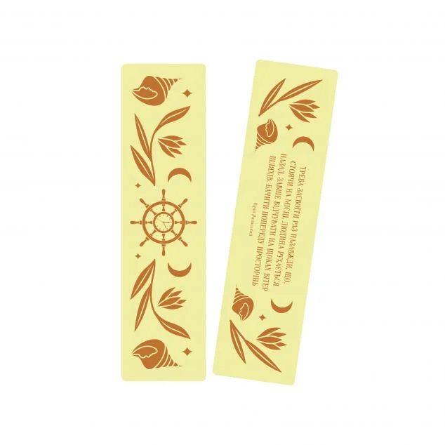 Закладинка «Майстер корабля» — Юрій Яновський