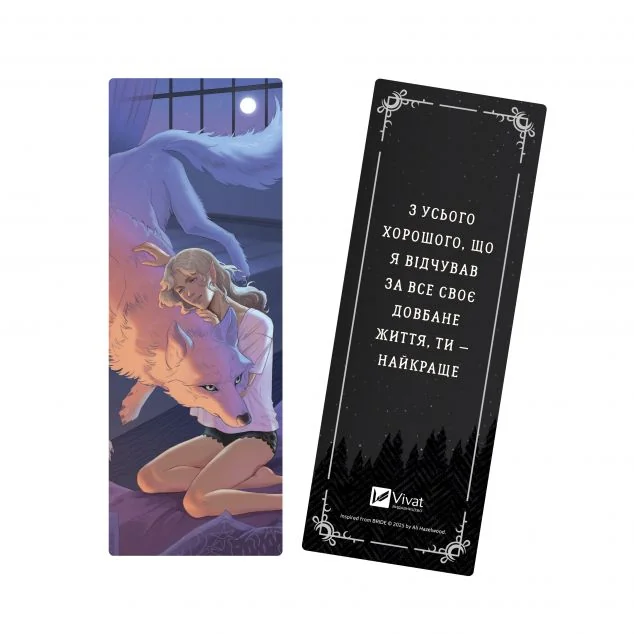 Закладинка «Наречена. Вовк» — Алі Гейзелвуд